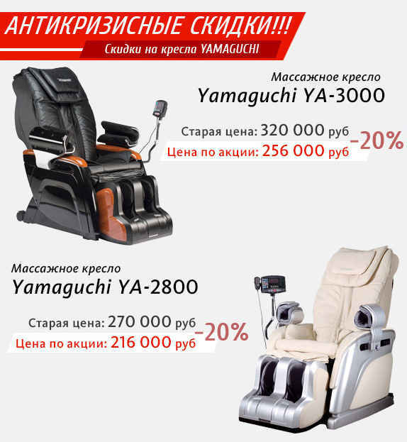 Массажные кресла Yamaguchi YA-3000 и Yamaguchi YA-2800 скидка 20%!